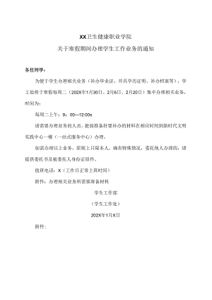 XX卫生健康职业学院关于寒假期间办理学生工作业务的通知（2024年）.docx