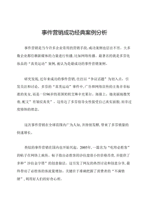 事件营销成功经典案例分析.docx
