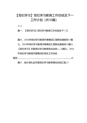 【党纪学习】党纪学习教育工作总结及下一工作计划10篇供参考.docx