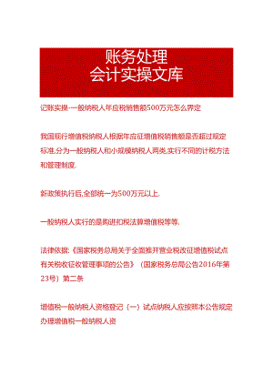 记账实操-一般纳税人年应税销售额500万元怎么界定.docx