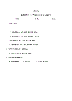 卫生院有机磷中毒试卷.docx