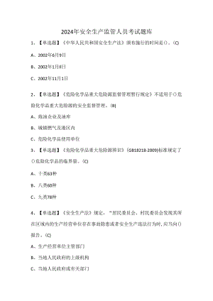 2024年安全生产监管人员考试题库.docx