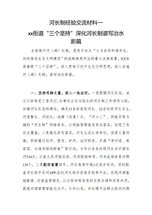河长制经验交流材料.docx
