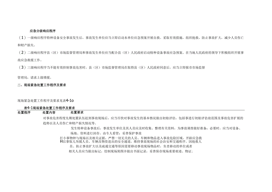 特种设备事故的应急救援.docx_第1页