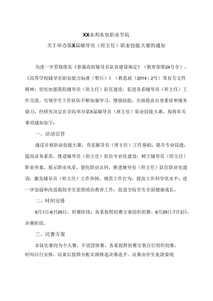 XX水利水电职业学院关于举办第X届辅导员（班主任）职业技能大赛的通知（2024年）.docx