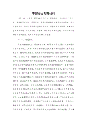 办公室干部提拔考察材料.docx