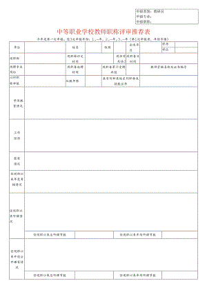 中等职业学校教师职称评审推荐表（教研员适用）.docx
