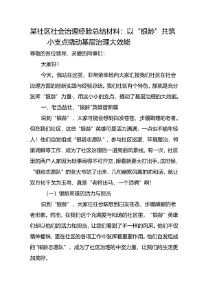 某社区社会治理经验总结材料：以“银龄”共筑小支点 撬动基层治理大效能.docx