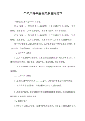 个体户养牛雇佣关系合同范本.docx