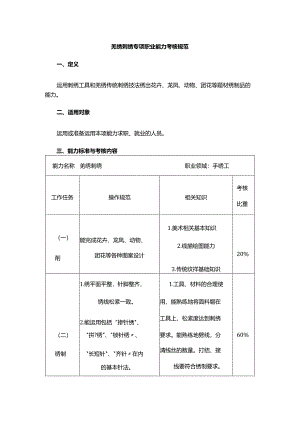 羌绣刺绣专项职业能力考核规范.docx