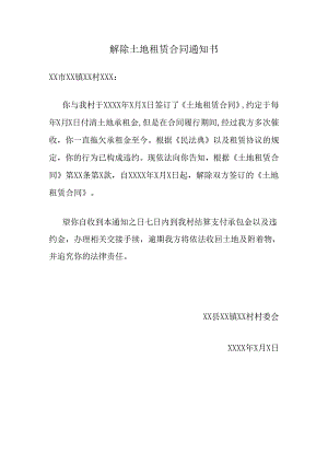 解除土地租赁合同通知书.docx