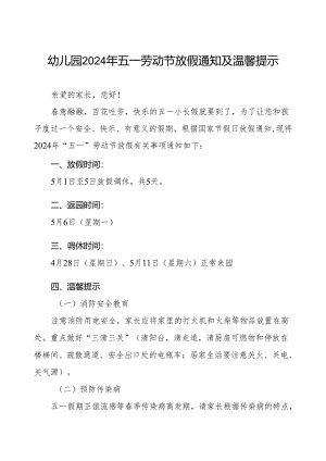 幼儿园2024年“五一”劳动节放假通知以及温馨提醒.docx