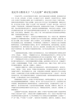 党纪学习教育关于“六大纪律”研讨发言材料.docx