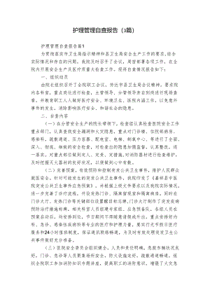 护理管理自查报告（3篇）.docx