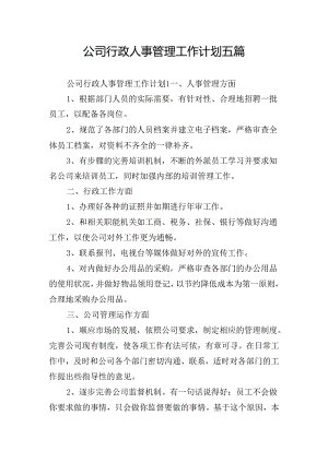 公司行政人事管理工作计划五篇.docx