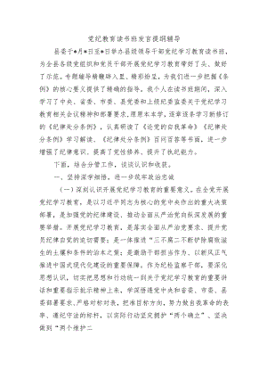 党纪教育读书班发言提纲辅导.docx