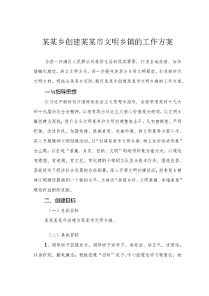 某某乡创建某某市文明乡镇的工作方案.docx