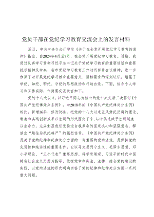 党员干部在党纪学习教育交流会上的发言材料心得体会.docx