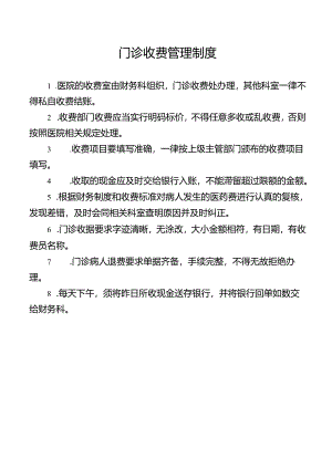 门诊收费管理制度.docx