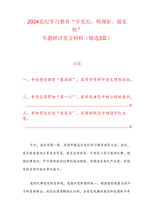 2024党纪学习教育“学党纪、明规矩、强党性”专题研讨发言材料（精选）.docx