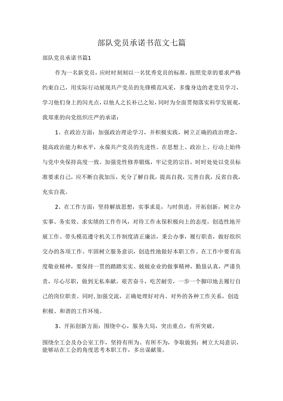 部队党员承诺书范文七篇.docx_第1页