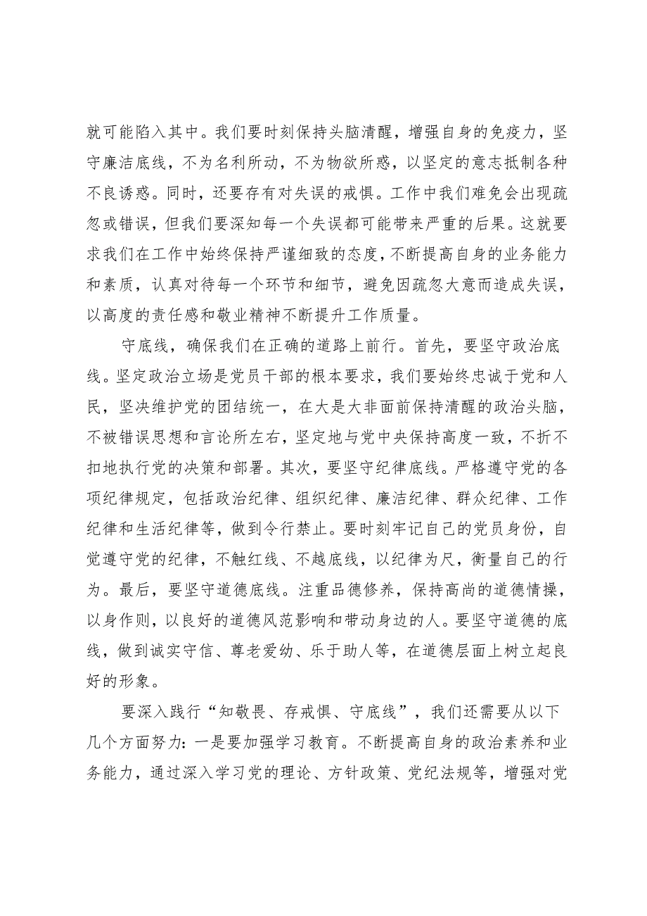 2024年“知敬畏、存戒惧、守底线”专题研讨材料心得体会2篇.docx_第2页