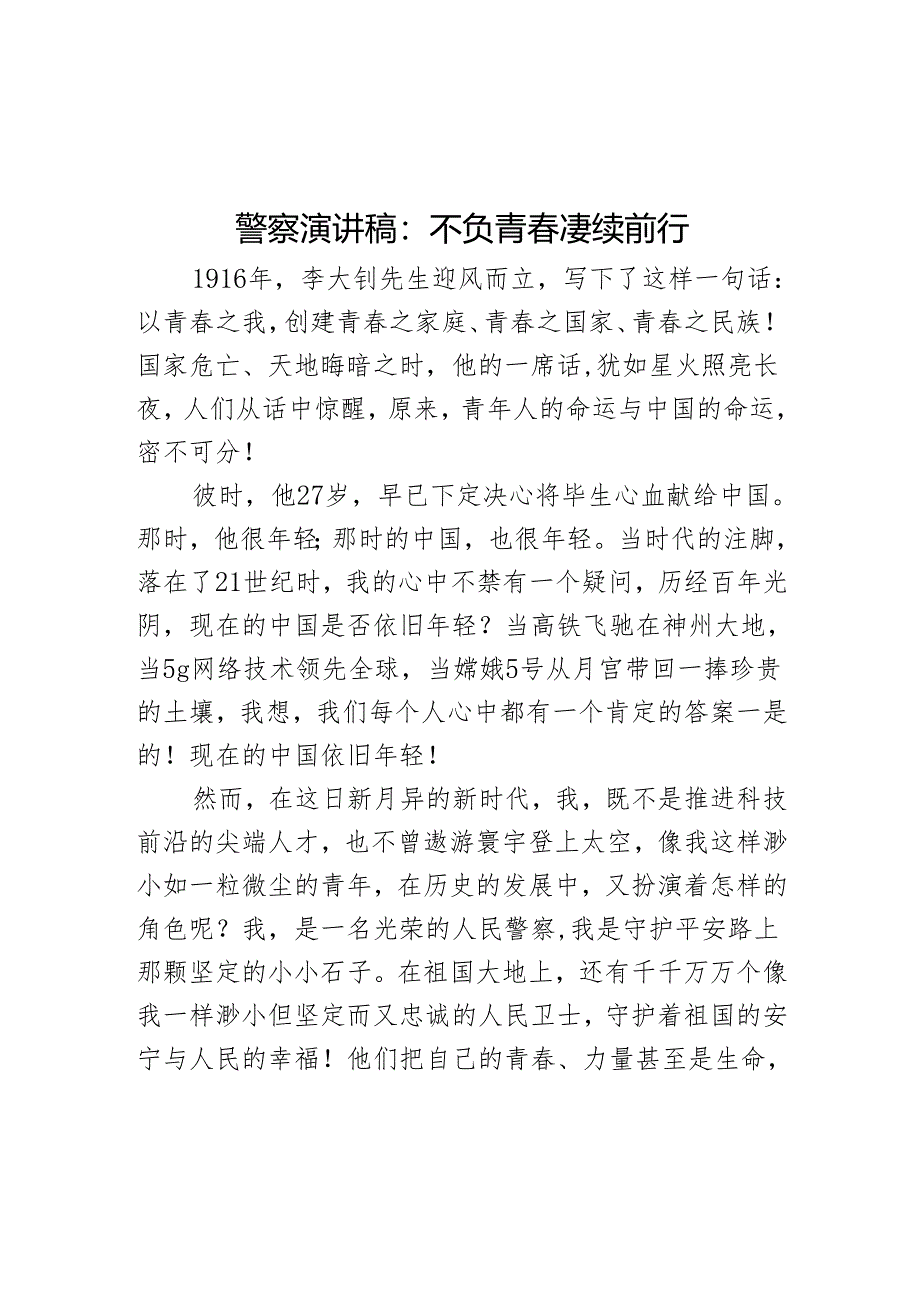 警察演讲稿:不负青春 赓续前行.docx_第1页