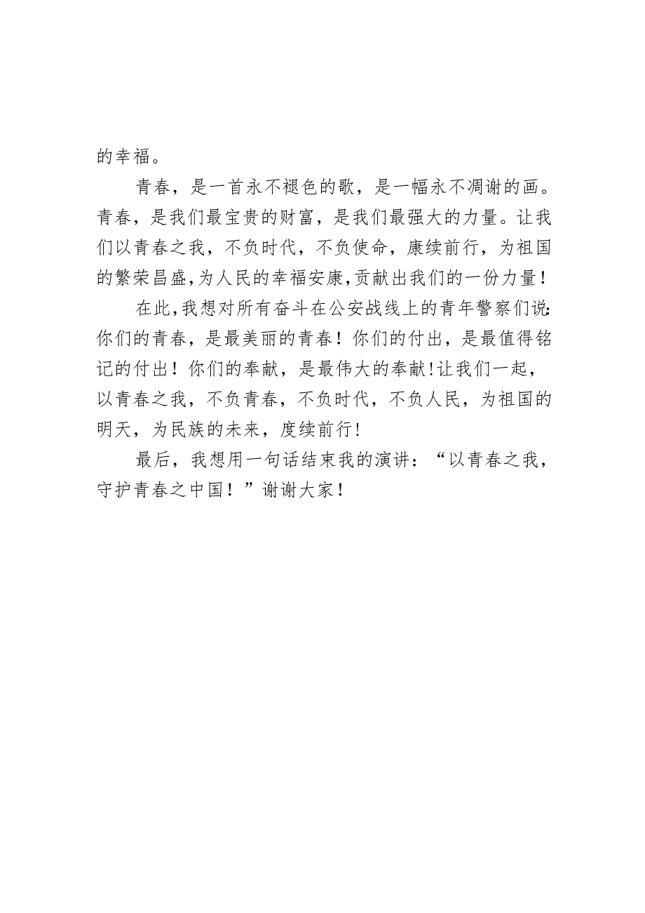 警察演讲稿:不负青春 赓续前行.docx_第3页