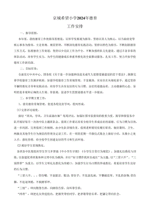 学校2017年德育工作计划.docx