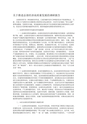 关于推进总部经济高质量发展的调研报告.docx