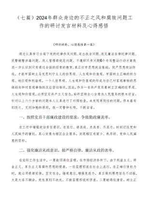 （七篇）2024年群众身边的不正之风和腐败问题工作的研讨发言材料及心得感悟.docx
