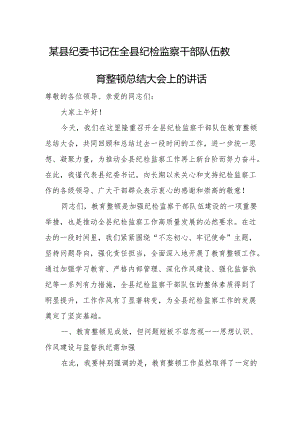 某县纪委书记在全县纪检监察干部队伍教育整顿总结大会上的讲话.docx