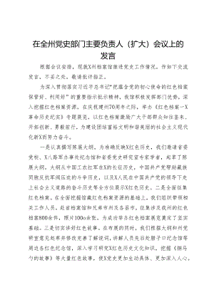 在全州党史部门主要负责人（扩大）会议上的发言.docx