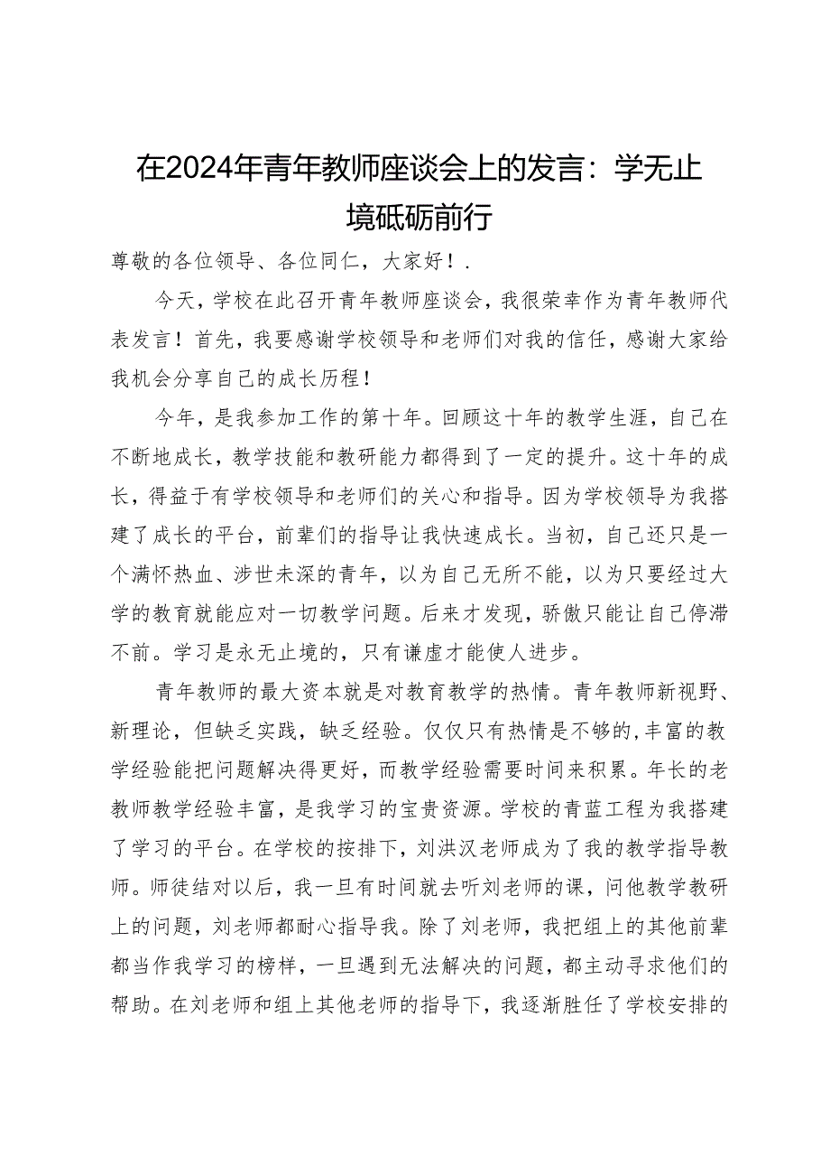 在2024年青年教师座谈会上的发言：学无止境砥砺前行.docx_第1页