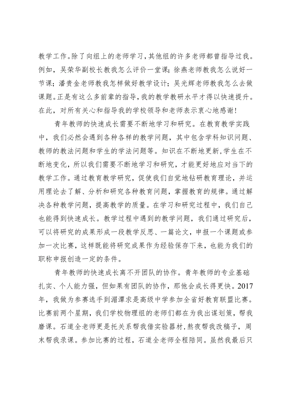 在2024年青年教师座谈会上的发言：学无止境砥砺前行.docx_第2页