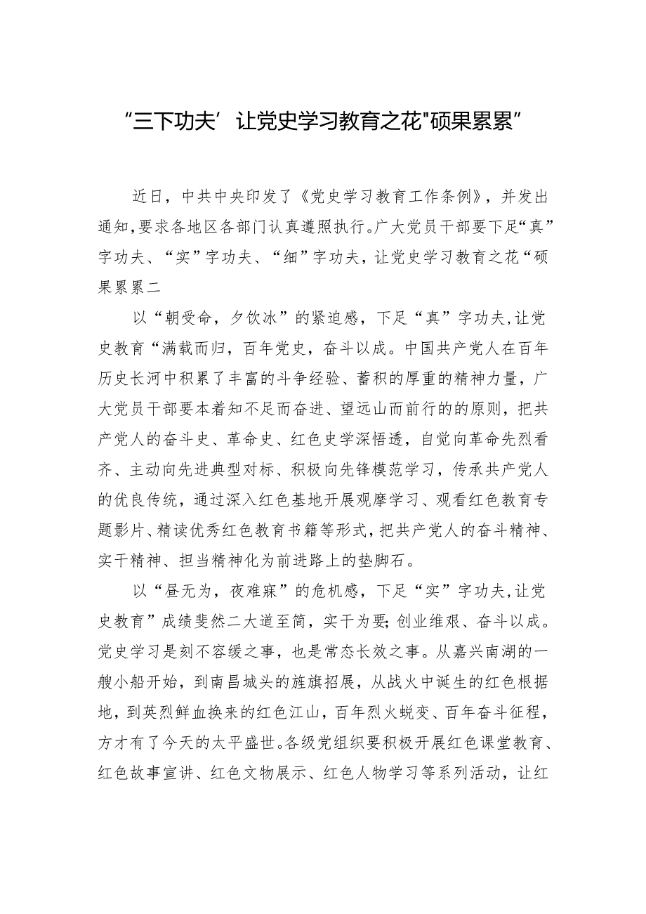 “三下功夫”让党史学习教育之花“硕果累累”.docx_第1页
