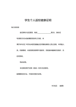 学生返校健康承诺（5篇）.docx