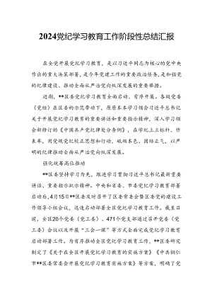 2024党纪学习教育工作阶段性总结汇报.docx