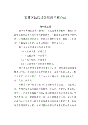 某某区法院绩效管理考核办法.docx
