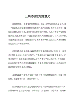 公共危机管理的意义.docx