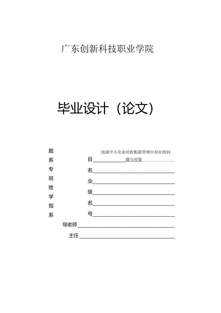 毕业设计论文浅谈中小企业应收账款管理中存在的问题与对策.docx_第1页