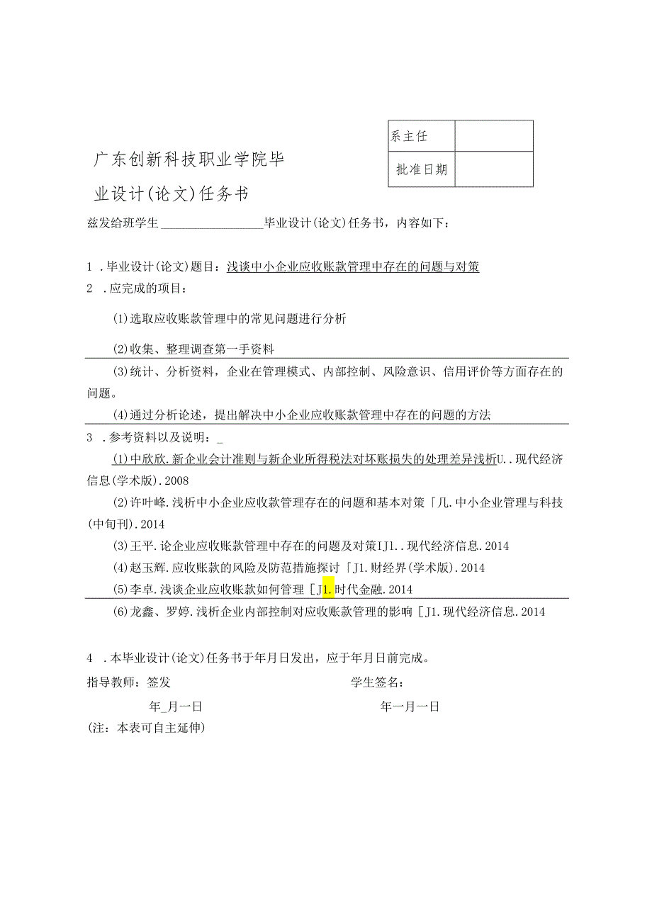 毕业设计论文浅谈中小企业应收账款管理中存在的问题与对策.docx_第2页