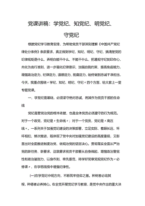 党课讲稿：学党纪、知党纪、明党纪、守党纪.docx