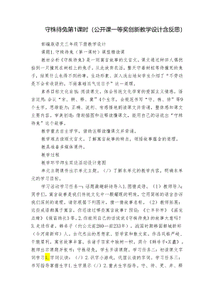 守株待兔 第1课时（公开课一等奖创新教学设计含反思）.docx