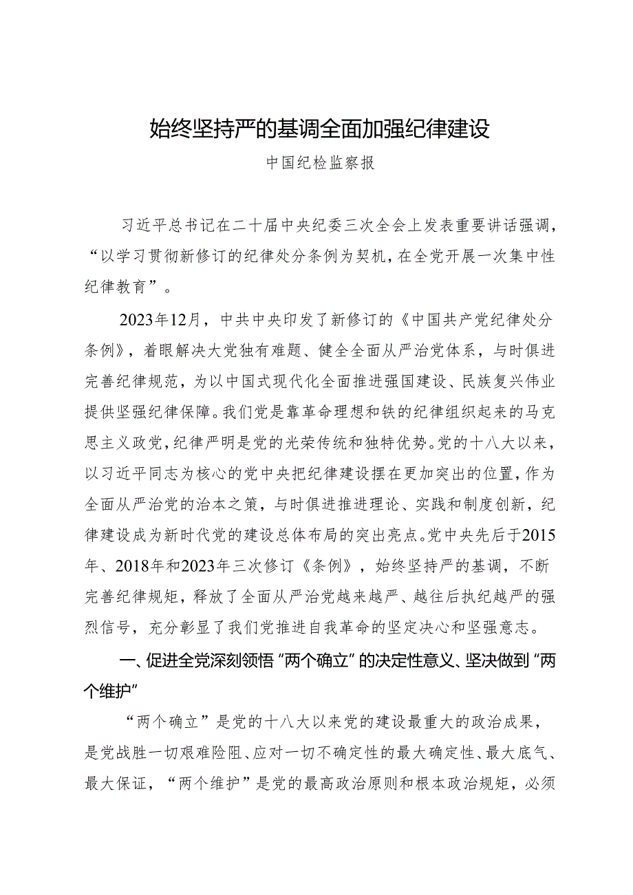 评论文章：始终坚持严的基调 全面加强纪律建设.docx_第1页