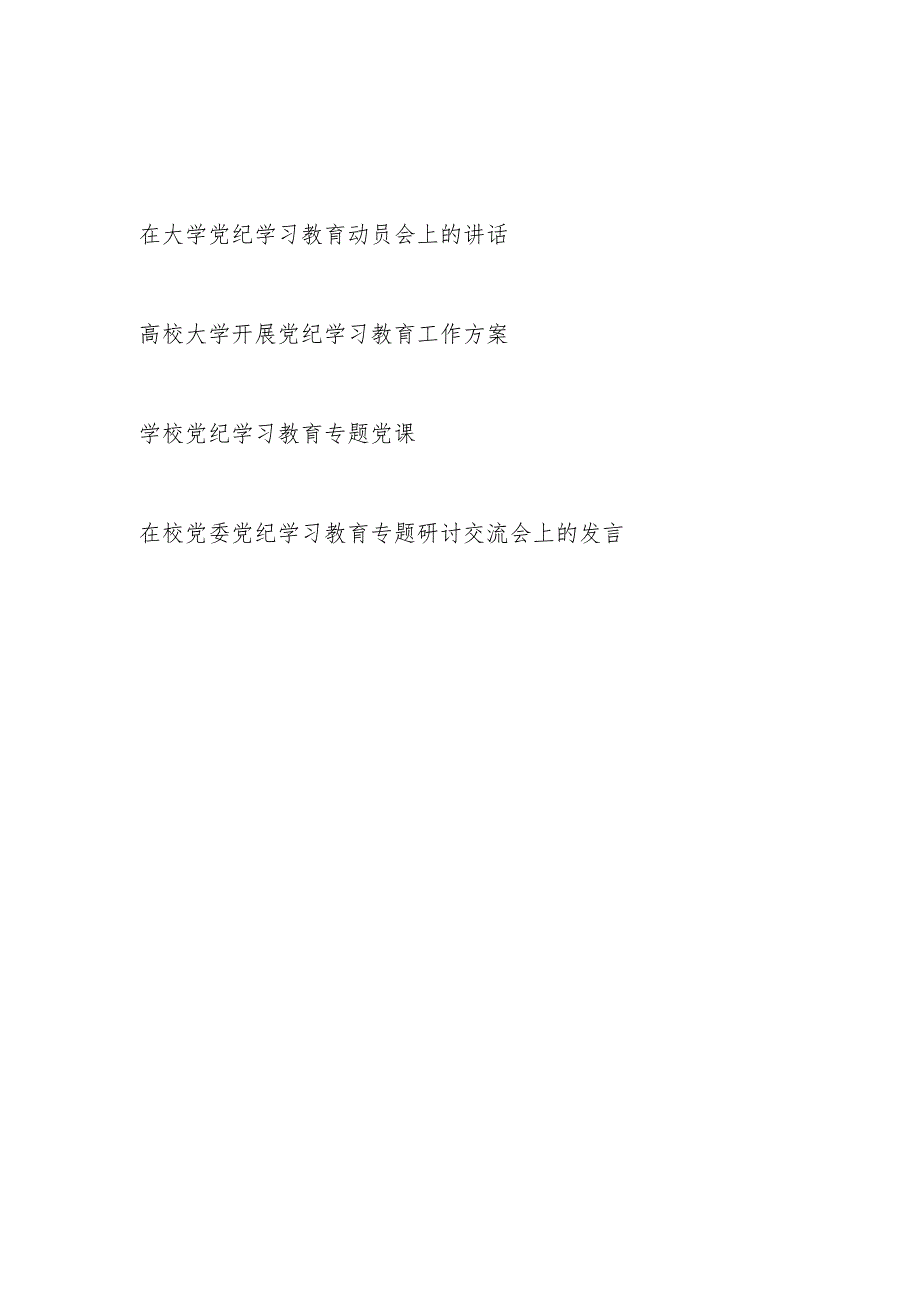 大学高校党纪学习教育动员会上的讲话工作方案党课讲稿研讨发言共4篇.docx_第1页