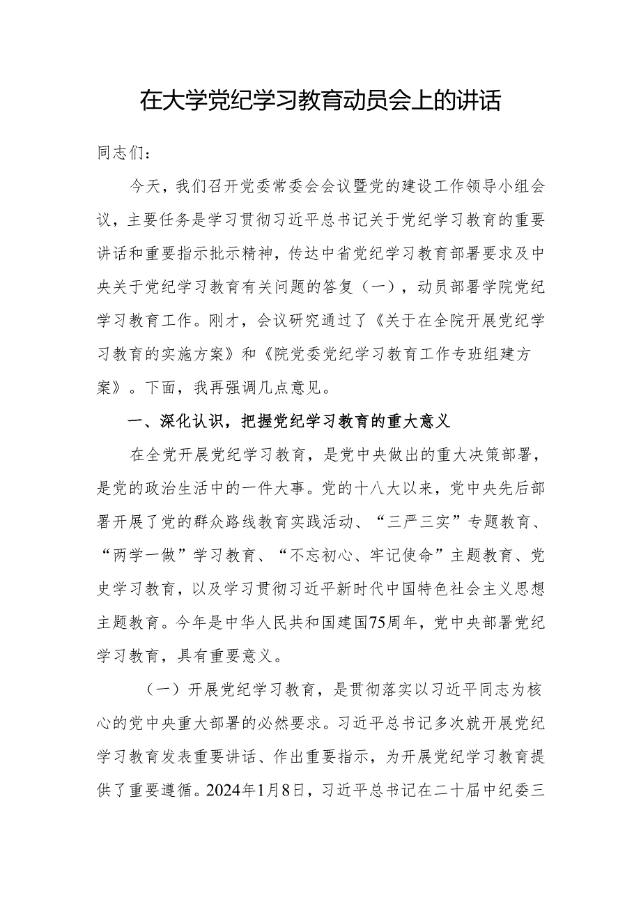 大学高校党纪学习教育动员会上的讲话工作方案党课讲稿研讨发言共4篇.docx_第2页