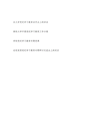 大学高校党纪学习教育动员会上的讲话工作方案党课讲稿研讨发言共4篇.docx