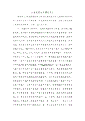 大学党纪教育研讨发言.docx