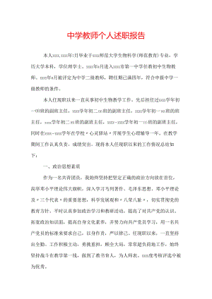 中学教师个人述职报告.docx